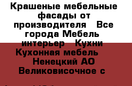 Крашеные мебельные фасады от производителя - Все города Мебель, интерьер » Кухни. Кухонная мебель   . Ненецкий АО,Великовисочное с.